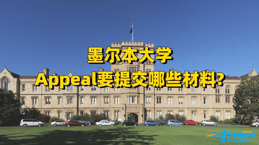 墨爾本大學(xué)Appeal要提交哪些材料?