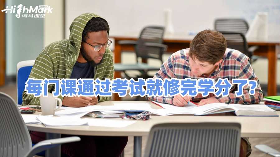 澳洲每門課通過考試就修完學(xué)分了嗎?