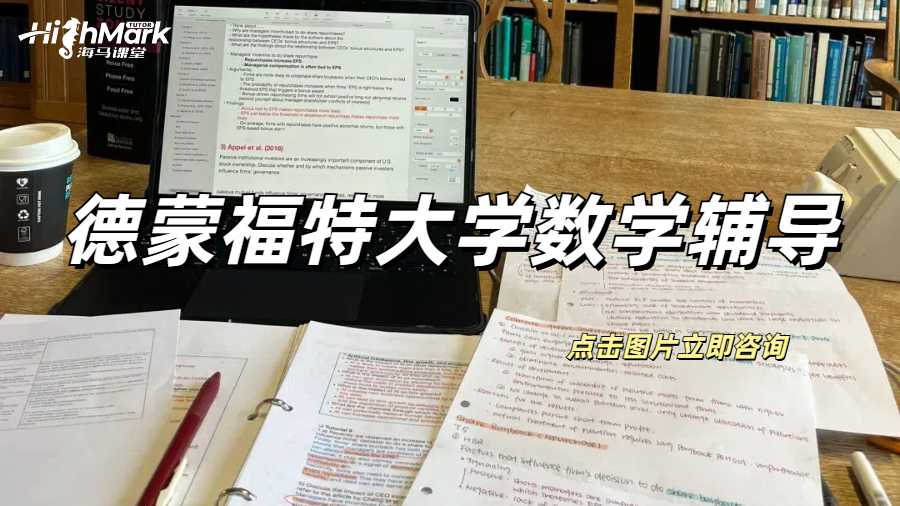 德蒙福特大學(xué)數(shù)學(xué)作業(yè)輔導(dǎo)，拿A不愁！