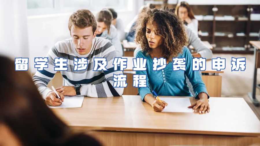 留學(xué)生涉及作業(yè)抄襲的申訴流程