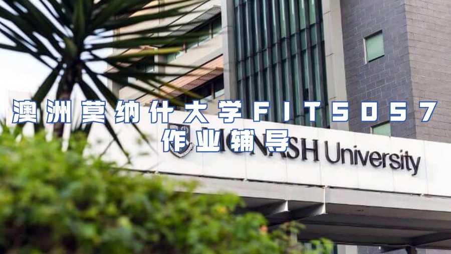 澳洲莫納什大學FIT5057作業(yè)輔導