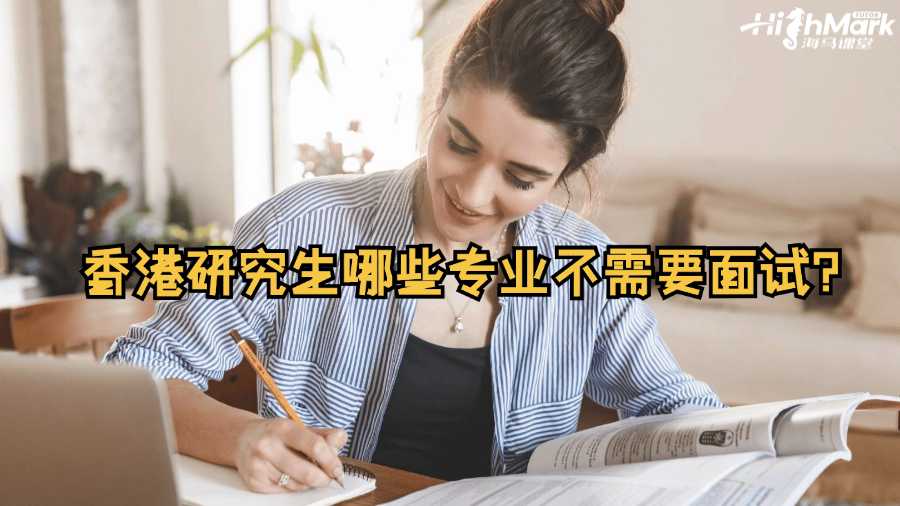香港研究生哪些專業(yè)不需要面試?