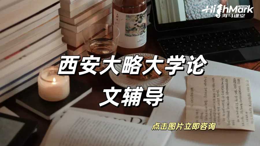 西安大略大學(xué)論文中對(duì)比研究寫作教學(xué)！