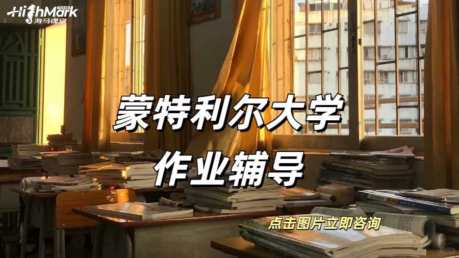 蒙特利爾大學作業(yè)輔導