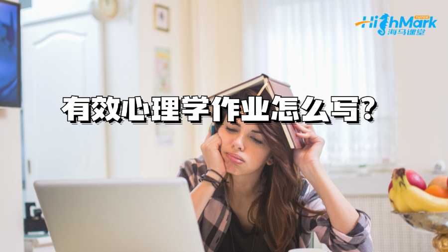 西澳大學有效心理學作業(yè)怎么寫?