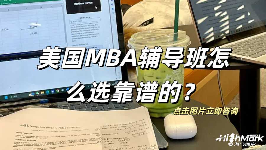 美國MBA輔導班怎么選靠譜的？