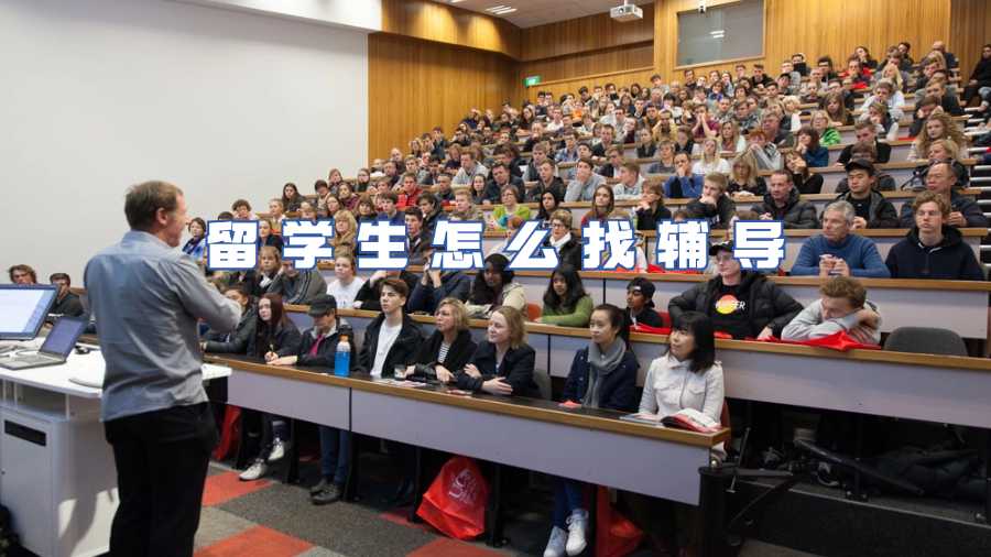 留學生怎么找輔導