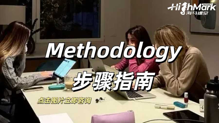 馬來(lái)西亞莫納什Methodology步驟指南