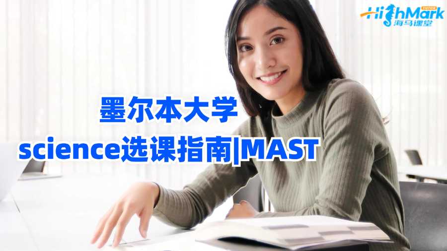墨爾本大學(xué)science選課指南