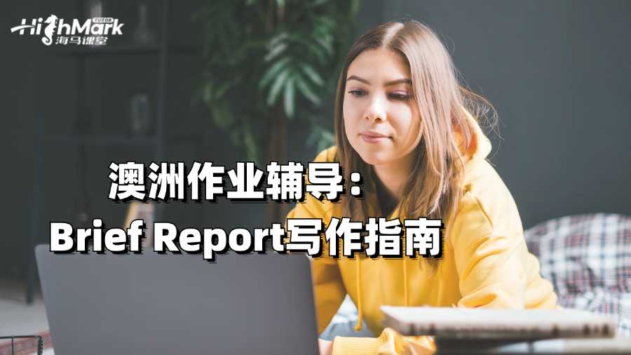 澳洲作業(yè)輔導(dǎo):Brief Report寫(xiě)作指南