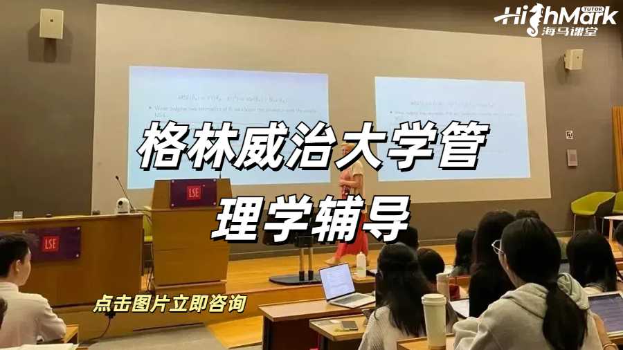 格林威治大學(xué)營(yíng)銷管理學(xué)課程輔導(dǎo)補(bǔ)習(xí)