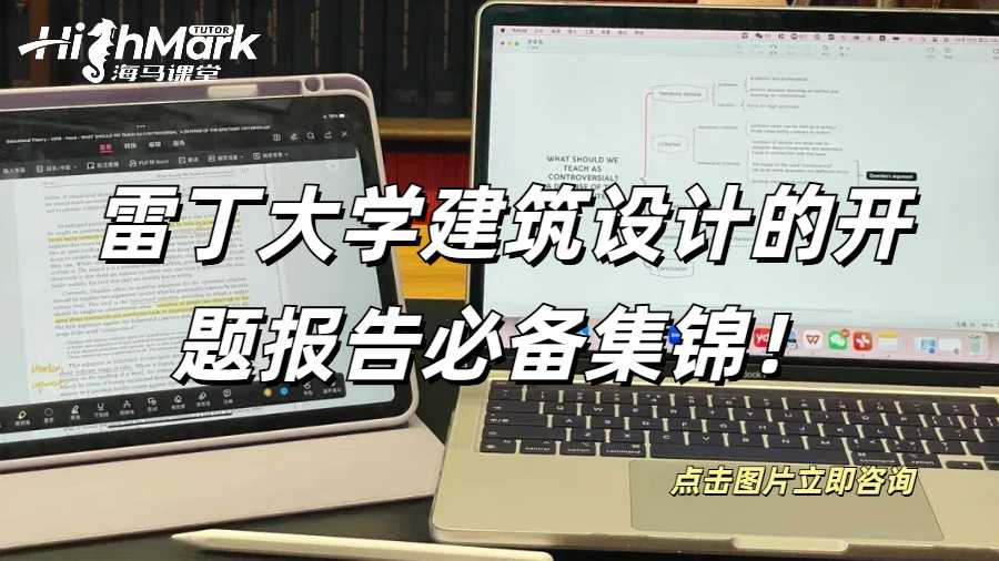 雷丁大學建筑設計的開題報告必備集錦！