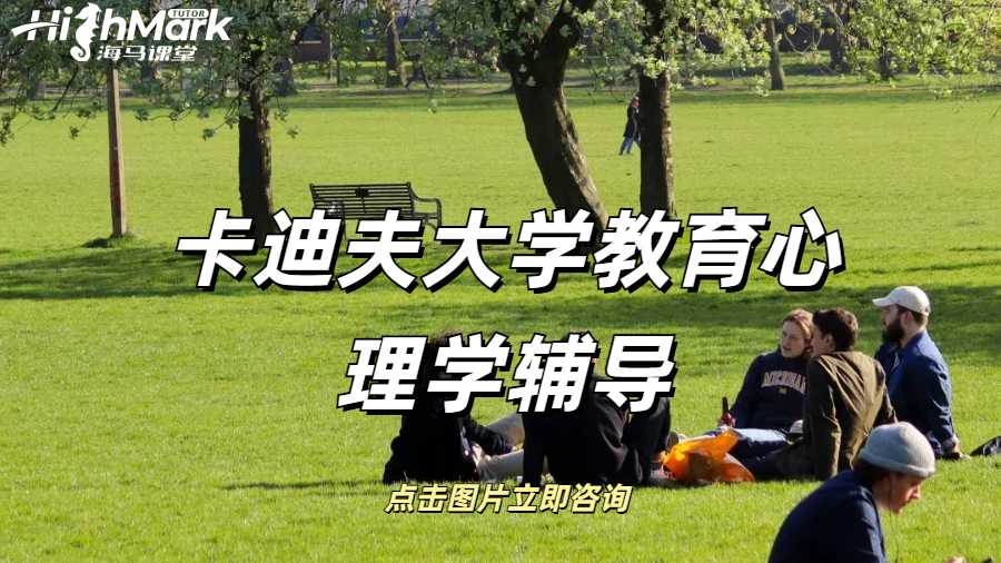 卡迪夫大學教育心理學輔導