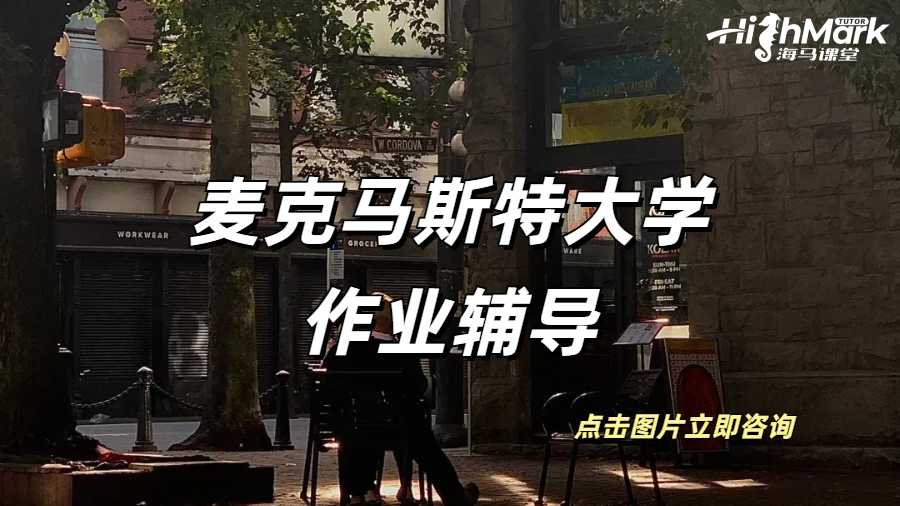 麥克馬斯特大學作業(yè)輔導