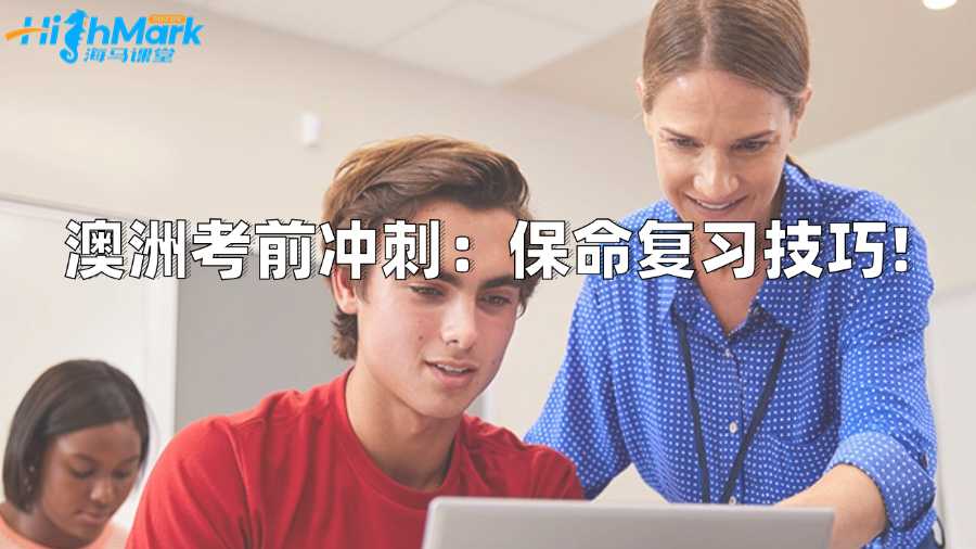 澳洲考前沖刺：保命復(fù)習(xí)技巧!