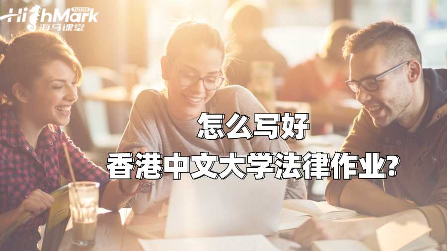 怎么寫好香港中文大學(xué)法律作業(yè)?