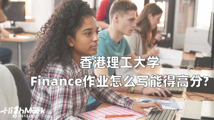 香港理工大學(xué)Finance作業(yè)怎么寫能得高分?