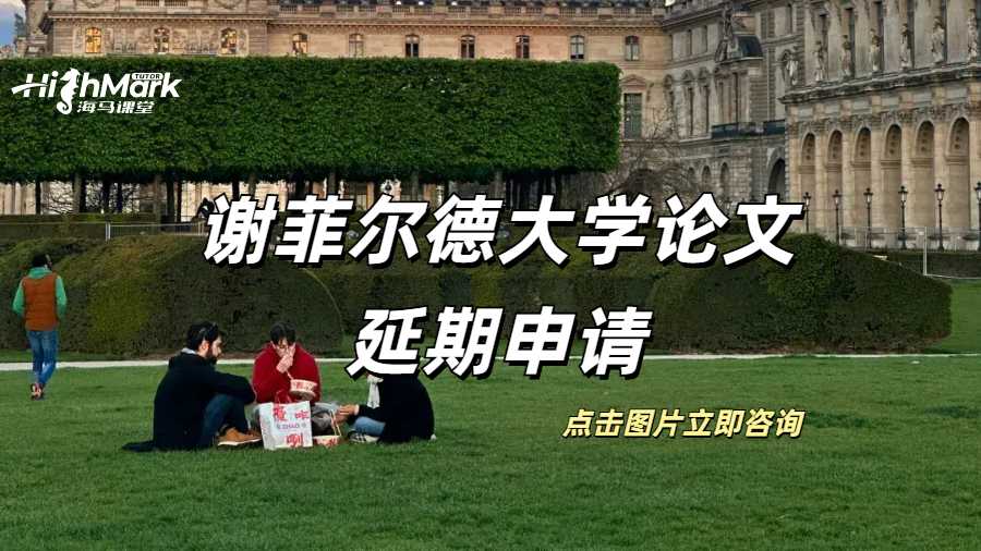 謝菲爾德大學論文可以延期申請？