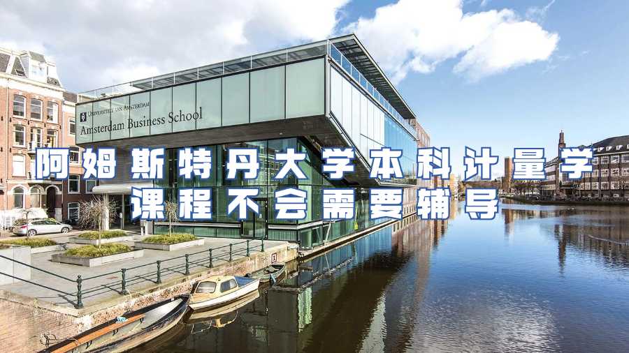 阿姆斯特丹大學本科計量學課程不會需要輔導