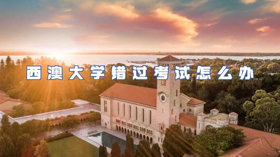 西澳大學(xué)錯(cuò)過考試怎么辦