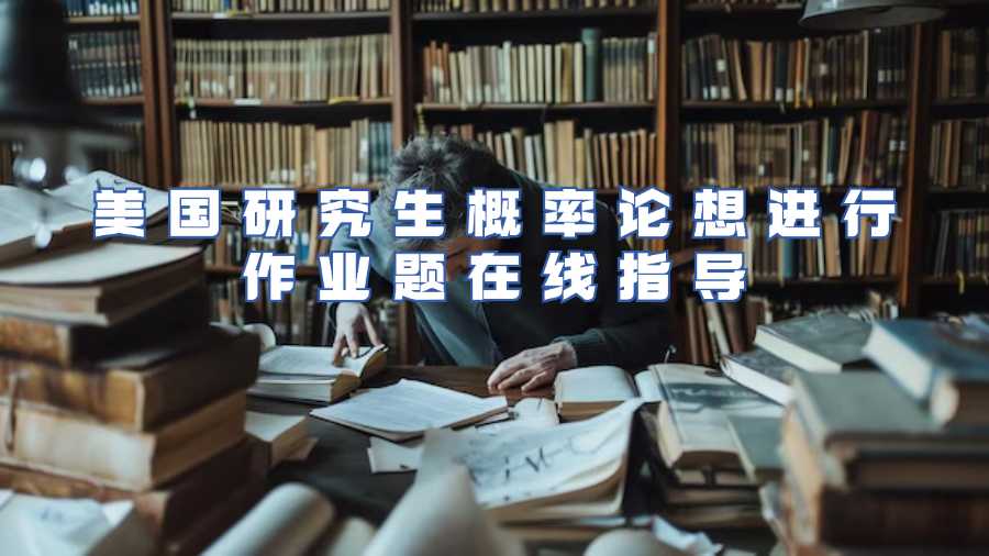 美國研究生概率論想進行作業(yè)題在線指導