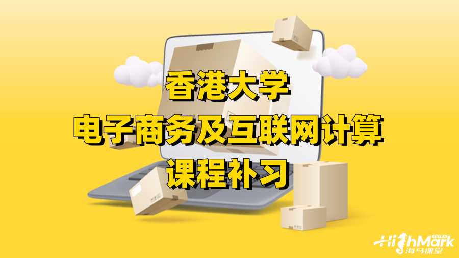 香港大學(xué)電子商務(wù)及互聯(lián)網(wǎng)計(jì)算課程補(bǔ)習(xí)