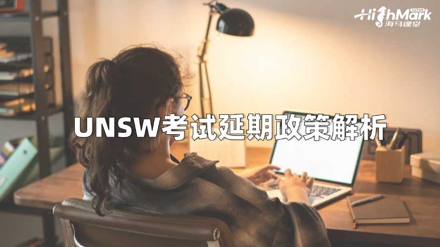 UNSW考試延期政策解析