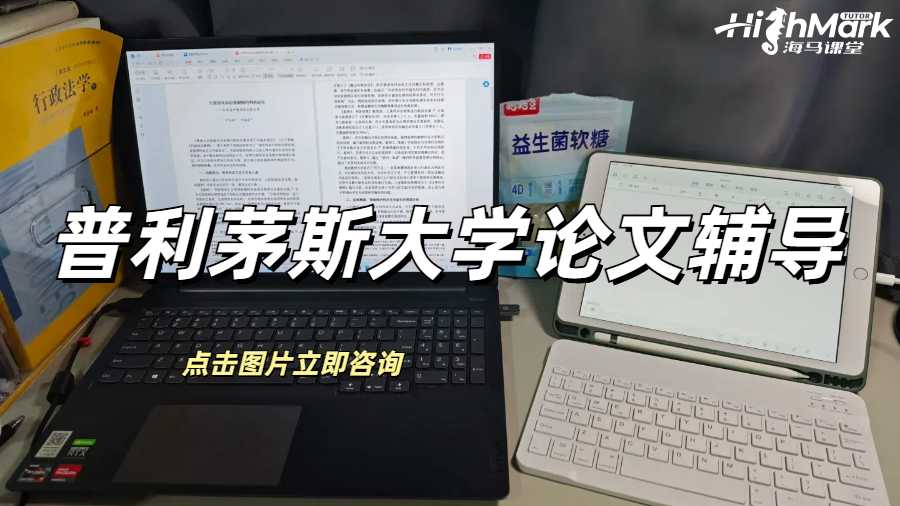 普利茅斯大學(xué)論文輔導(dǎo)