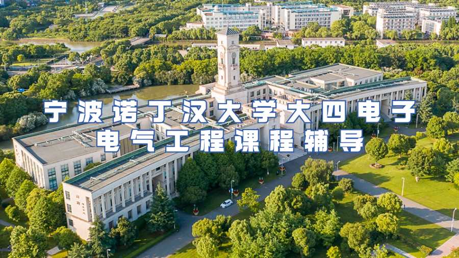 寧波諾丁漢大學(xué)大四電子電氣工程課程輔導(dǎo)