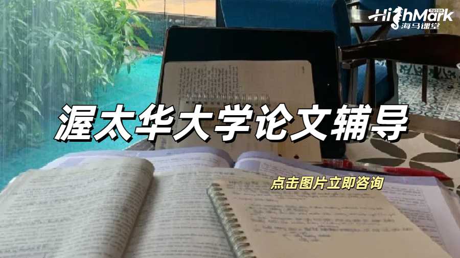 渥太華大學(xué)論文輔導(dǎo)