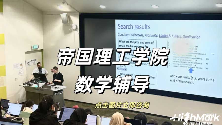 帝國理工學(xué)院數(shù)學(xué)輔導(dǎo)