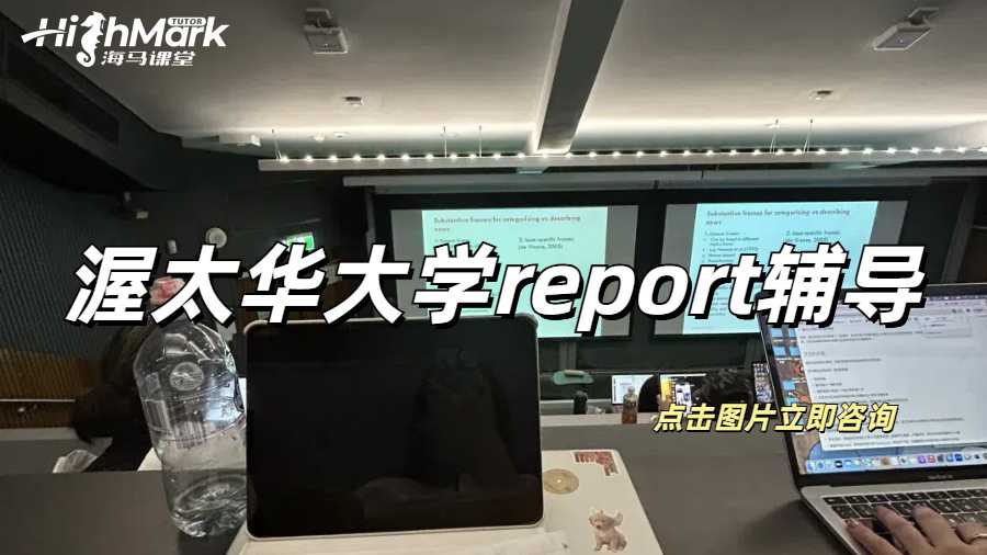 渥太華大學(xué)report輔導(dǎo)