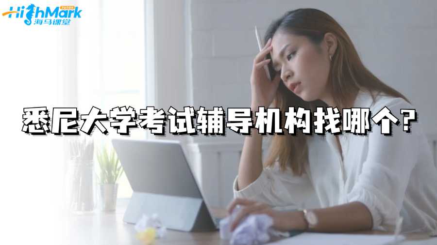 悉尼大學考試輔導機構找哪個?