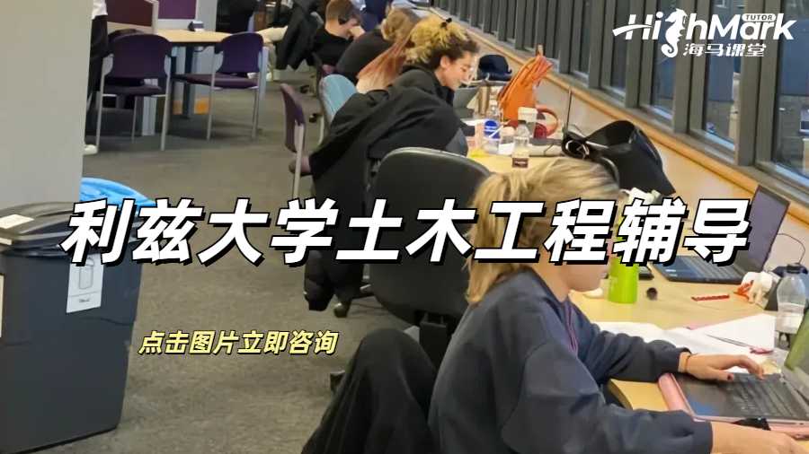 利茲大學(xué)土木工程輔導(dǎo)