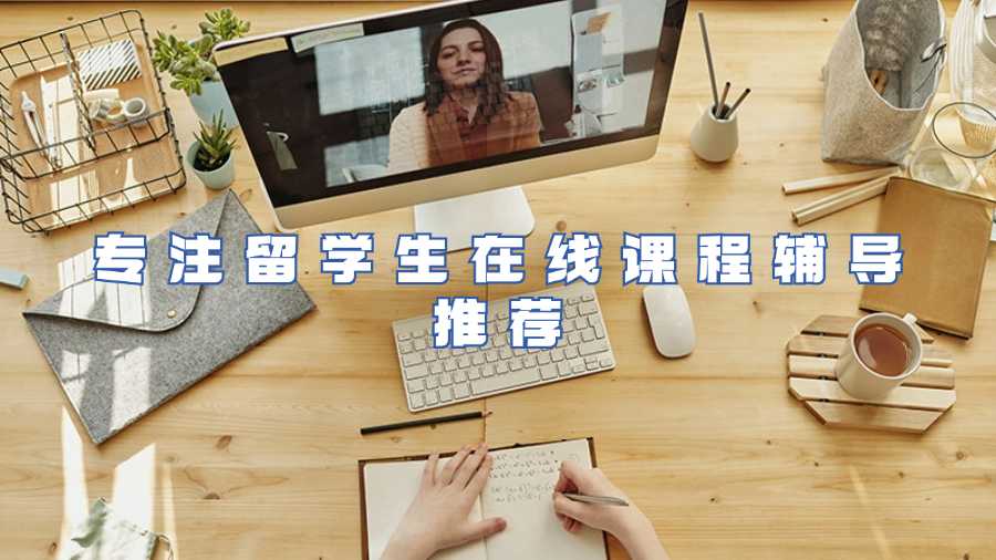 專注留學(xué)生在線課程輔導(dǎo)推薦