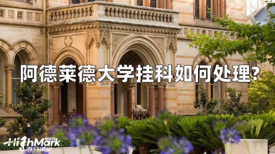 阿德萊德大學(xué)掛科如何處理?
