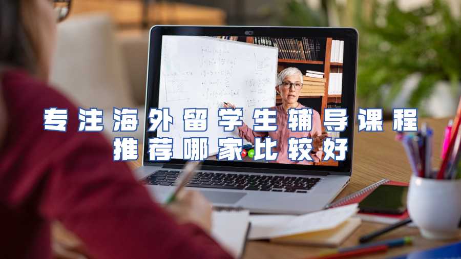 專注海外留學(xué)生輔導(dǎo)課程