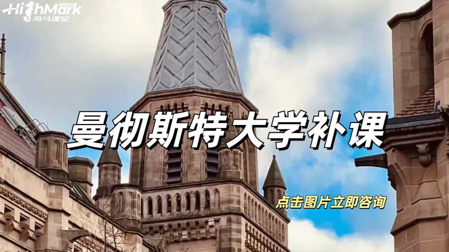 曼徹斯特大學(xué)補課能達到均分90+嗎？