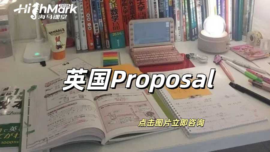 英國Proposal是什么？怎么寫？