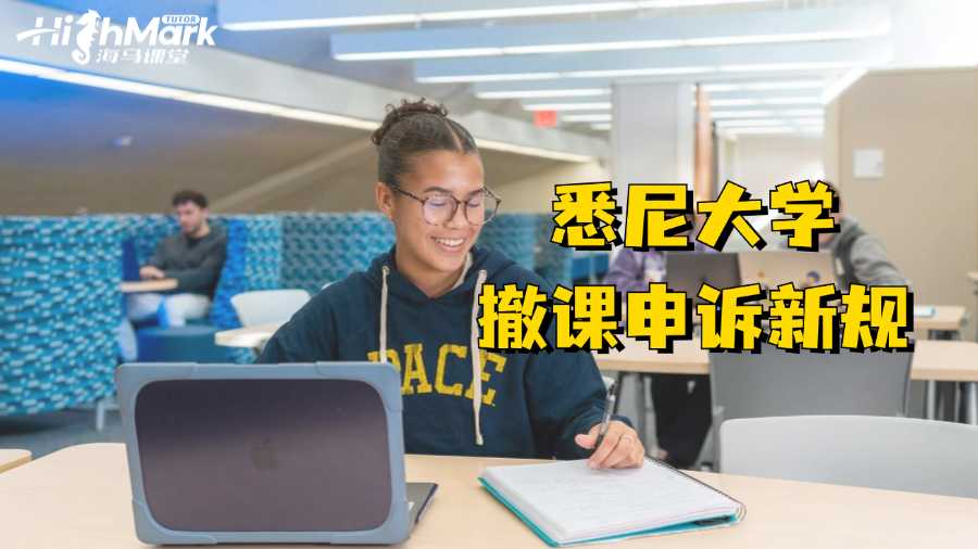 悉尼大學(xué)撤課申訴新規(guī)出臺(tái)?成功無(wú)望?
