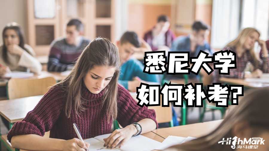悉尼大學(xué)如何補考?
