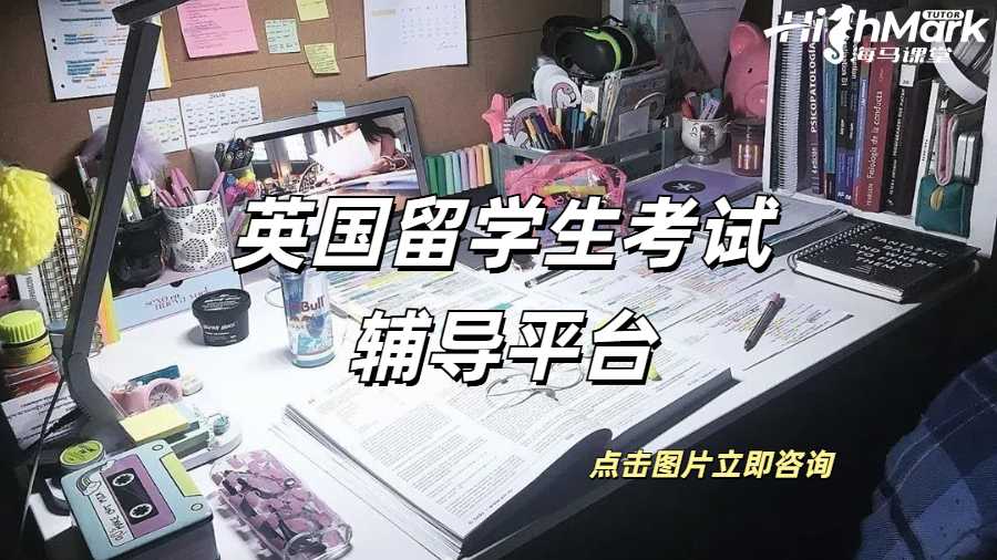 英國留學(xué)生考試輔導(dǎo)平臺(tái)