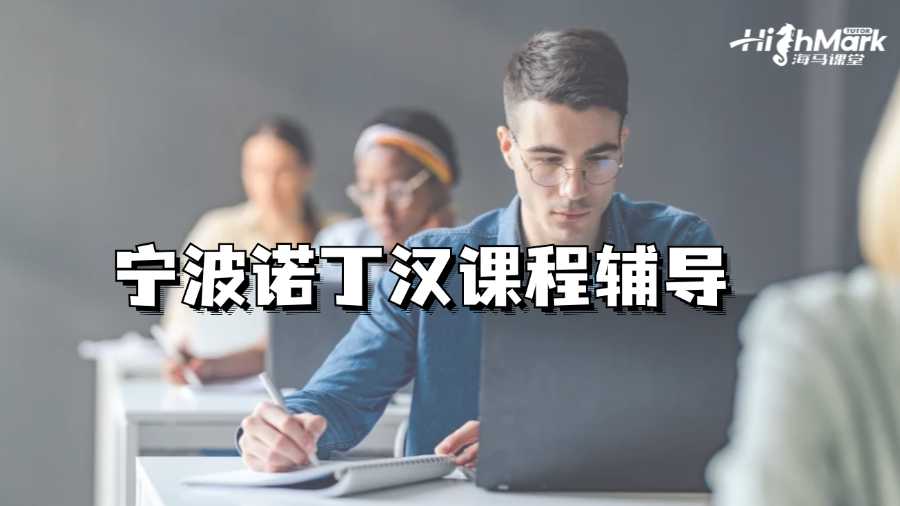 寧波諾丁漢課程輔導(dǎo)找誰好?