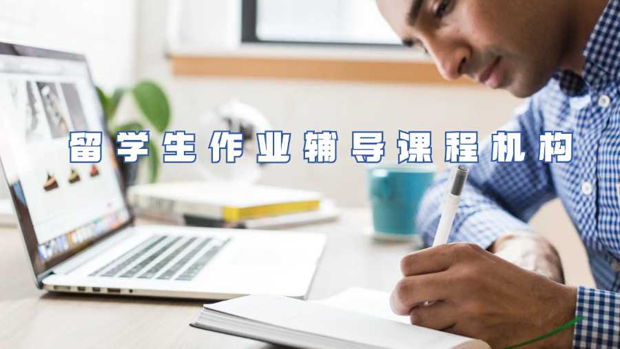 留學(xué)生作業(yè)輔導(dǎo)課程機(jī)構(gòu)