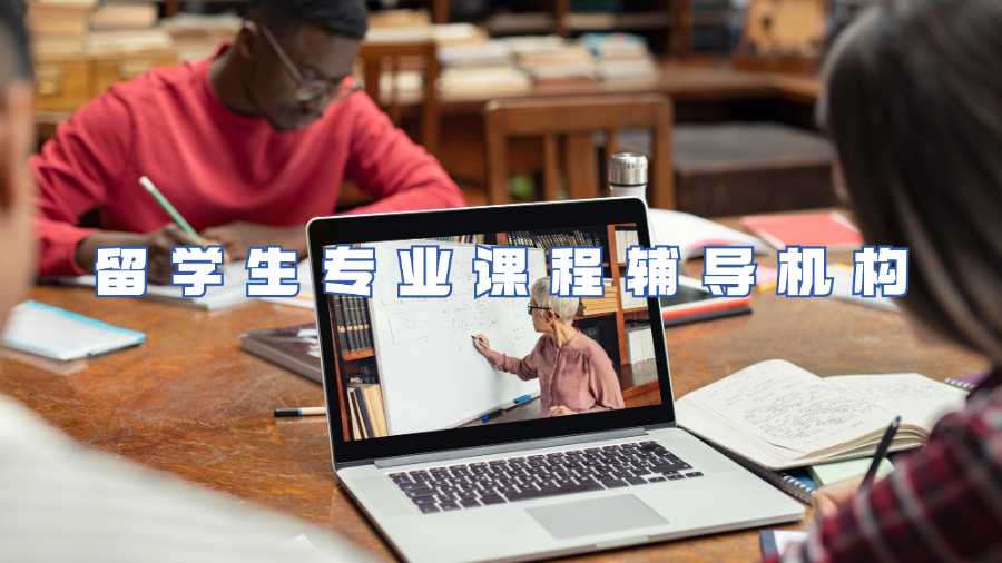 留學生專業(yè)課程輔導機構