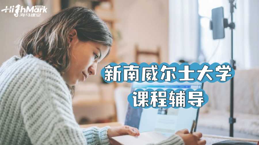 新南威爾士大學(xué)課程輔導(dǎo)機(jī)構(gòu)哪個好?