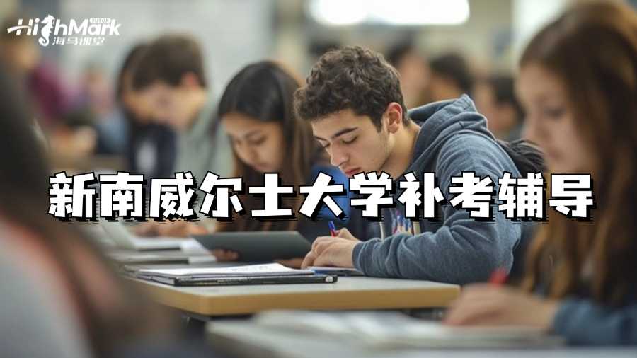 新南威爾士大學(xué)補(bǔ)考輔導(dǎo)機(jī)構(gòu)推薦