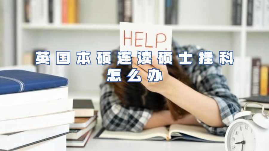 英國本碩連讀碩士掛科怎么辦