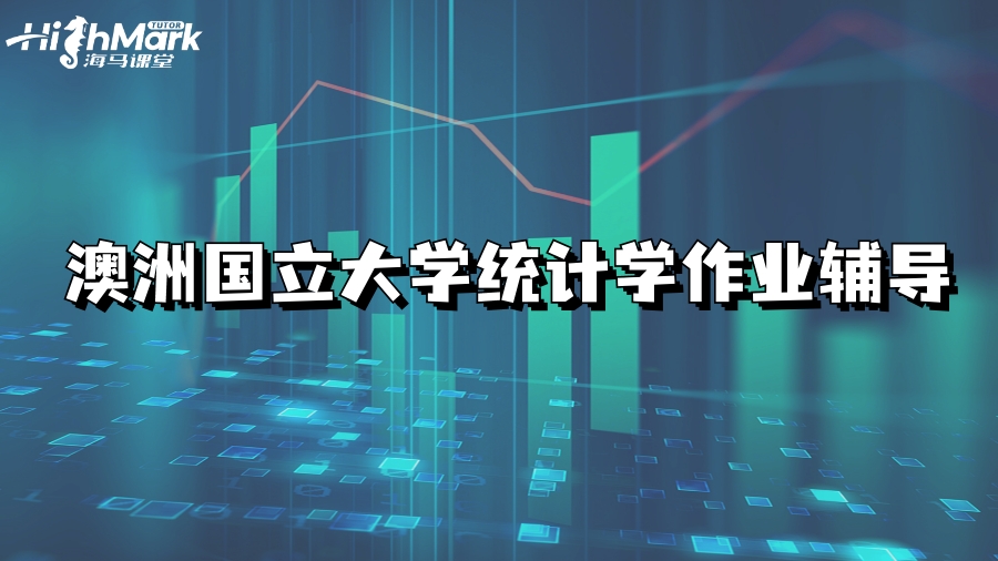 澳洲國立大學(xué)統(tǒng)計學(xué)作業(yè)輔導(dǎo)