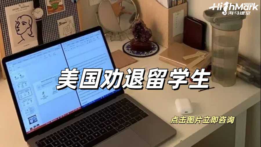 美國勸退留學生